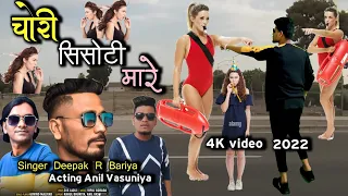 चोरी सिसोटी मारे // chori sisoti mare // Singer Deepak R Bariya Anil Vasuniya New HD video 2022