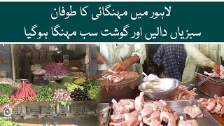 Hike in Vegetable and meat Prices amid heavy inflation in Lahore | Food Prices | Aaj News