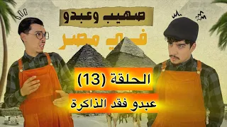 صهيب و عبدو في مصر - الحلقة (13) | عبدو فقد الذاكرة