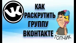 Как раскрутить группу ВК с нуля | Раскрутка группы ВК бесплатно!