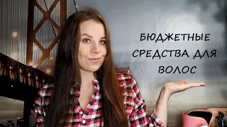 БЮДЖЕТНЫЕ ПОКУПКИ/УХОД ЗА ВОЛОСАМИ