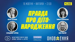 Правда про дітонародження - Тамара Лехновська, Володимир Бричка, Іван Мудрий