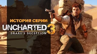 История серии. Uncharted, часть 3