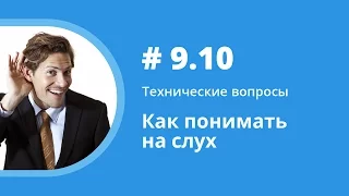 Как понимать на слух. Технические вопросы. Елена Шипилова.