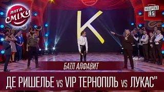 Батл алфавит - "Де Ришелье" vs "VIP Тернопіль" vs "Лукас" | Лига Смеха 2016, Четвертый полуфинал