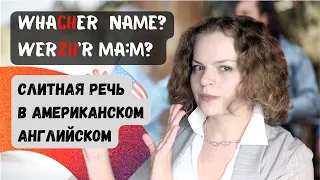 Слитная американская речь: ассимиляция звуков t, d, s, z перед j.