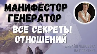 Манифестор и Генератор. Дизайн Человека.