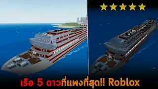 เรือ 5 ดาวที่แพงที่สุด Roblox