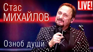 Стас Михайлов - Озноб души (Live Full HD)