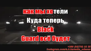 Black Guard(AK)~   Нурминский караоке инстаграм и подпишись www.tiktok.com/@a.k.karaoke 💖