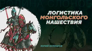 Логистика монгольского нашествия. Юрий Кулешов. Родина слонов №82