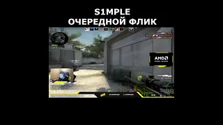 S1MPLE ОЧЕРЕДНОЙ ФЛИК #shorts