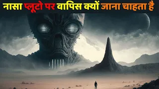 नासा रहस्यमई प्लूटो पर वापिस क्यों जाएगा | Why NASA Needs To Go To Mysterious PLUTO