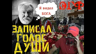 Сеанс ЭГФ с ДУШОЙ Кинорежиссёром Соловьевым С. А. / ТАЙНЫ покрытые МРАКОМ / БОГ ЖИВ / 18+