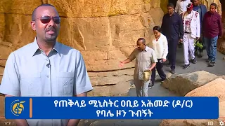 የጠቅላይ ሚኒስትር ዐቢይ አሕመድ (ዶ/ር) የባሌ ዞን ጉብኝት