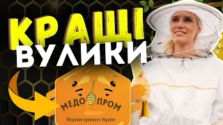 🔥ПЛАНУЄШ ЗАЙНЯТИСЯ ПАСІКОЮ❓🐝 КРАЩІ ВУЛИКИ ДЛЯ ПОЧАТКІВЦЯ І ПРОФЕСІОНАЛА✅ ЯКИЙ ОБРАТИ❓🔝