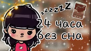 Не сплю всю ночь 😴🌃// тока бока//toca boca