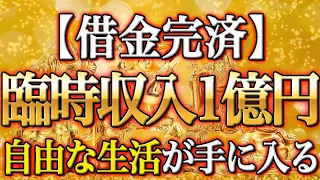 【今月中に借金を完済できます】臨時収入確定の金運アップ音楽｜七福神・聞き流し・即効性