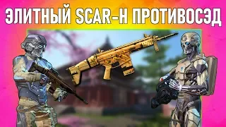 Warface старый элитный SCAR H противоСЭД/тайминги бессмертия на мясе/имбовость СЭДа как класса