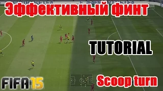 FIFA 15 TUTORIAL / Эффективный финт / Scoop Turn / Effective skill move