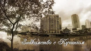 Остров Калимантан, он же Борнео, знакомство с городом Кучинг