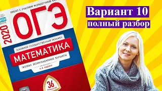 ОГЭ математика 2020 Ященко 10 ВАРИАНТ (1 и 2 часть)