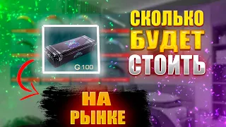 СКОЛЬКО БУДЕТ СТОИТЬ SHARP КЕЙС КОГДА ВЫЙДЕТ НА РЫНОК? (стандофф 2)