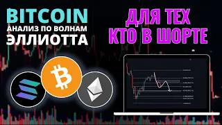 БИТКОИН ПРОГНОЗ: В ШОРТЕ, ТОГДА СМОТРИ! АНАЛИЗ BTC, ETH, SOL