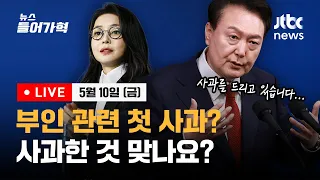 [다시보기] "박절하게" 보다 진일보? "사과 드리고 있다"모호한 표현(박주민 의원)/민희진 말이 맞았다?버려진 앨범 의미/다큐 '딥크리미널' 감독 출연-5/10(금) 뉴스들어가혁