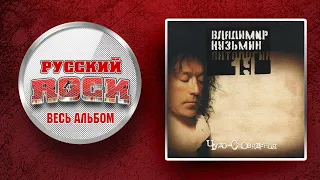 Владимир КУЗЬМИН — ЧУДО-СНОВИДЕНИЯ / Слушаем Весь Альбом - 1984 год /