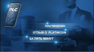 ПЛАТИНКОИН  Отзыв о PLATINCOIN за пять минут