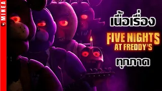 เรียงไทม์ไลน์ five nights at freddy's ทุกภาค minearea #fnaf #เจาะลึก #เจาะลึก