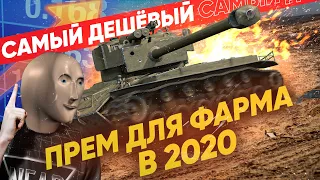 Самый ДЕШЕВЫЙ ПРЕМ ДЛЯ ФАРМА и НАГИБА – T26E4 SuperPershing!