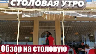 Сочи. Адлер Столовая "Утро"