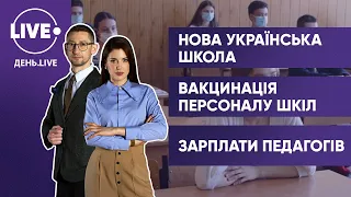 Вибір освітньої програми / Вакцинація вчителів / Зарплати вчителів