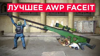 КАК ИГРАЕТ ТОП1 AWP FACEIT