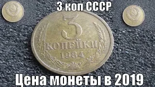 Цена монеты 3 копейки 1984 года СССР в 2019