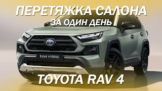 Доработали салон за один день Toyota RAV 4 [ПЕРЕТЯЖКА РАФИК БЫСТРО 2022]