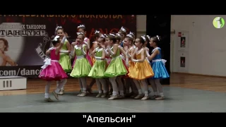 Коллектив эстрадно-спортивного танца "Апельсин" - "Замечательный сосед"