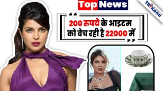 Big Breaking | Priyanka Chopra लूट रही है विदेशियों को अपने पति के साथ मिल के Sona Home से |