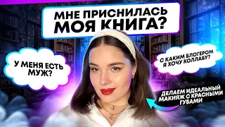 КРАШУСЬ И ОТВЕЧАЮ НА 30 ВОПРОСОВ// Мне приснилась моя книга? Я вру в своих видео? Фанфики - кринж? 🤮