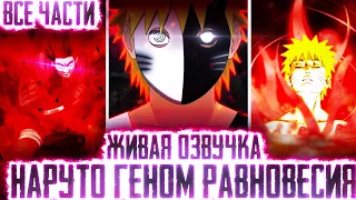 НАРУТО С ГЕНОМОМ РАВНОВЕСИЯ I АЛЬТЕРНАТИВНЫЙ СЮЖЕТ НАРУТО - ВСЕ ЧАСТИ – ЖИВАЯ ОЗВУЧКА!