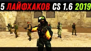 5 ПСИХОЛОГИЧЕСКИХ ЛАЙФХАКОВ В CS 1.6