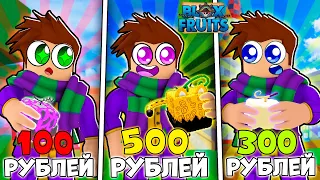 Купил Аккаунты в Блокс Фрутс за 150, 250, 300 и 500 Рублей | Roblox Blox Fruits 😱