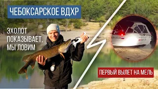 Рыбалка на Чебоксарском вдхр / Эхолот сканируем щук и баржу / Вылетел на мель