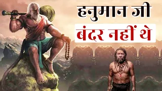 हनुमान जी बन्दर थे या कुछ और ? (वैज्ञानिक खोज): Was Hanuman Monkey or Super human?