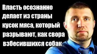 Дмитрий Потапенко: Власть делает из страны кусок мяса, который разрывают, как свора собак