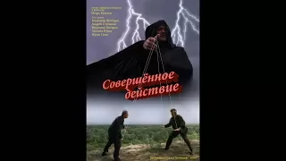 Фильм `Совершённое действие` онлайн