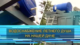 ВОДОСНАБЖЕНИЕ ЛЕТНЕГО ДУША НА НАШЕЙ ДАЧЕ