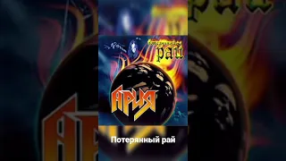 Ария - Потерянный рай